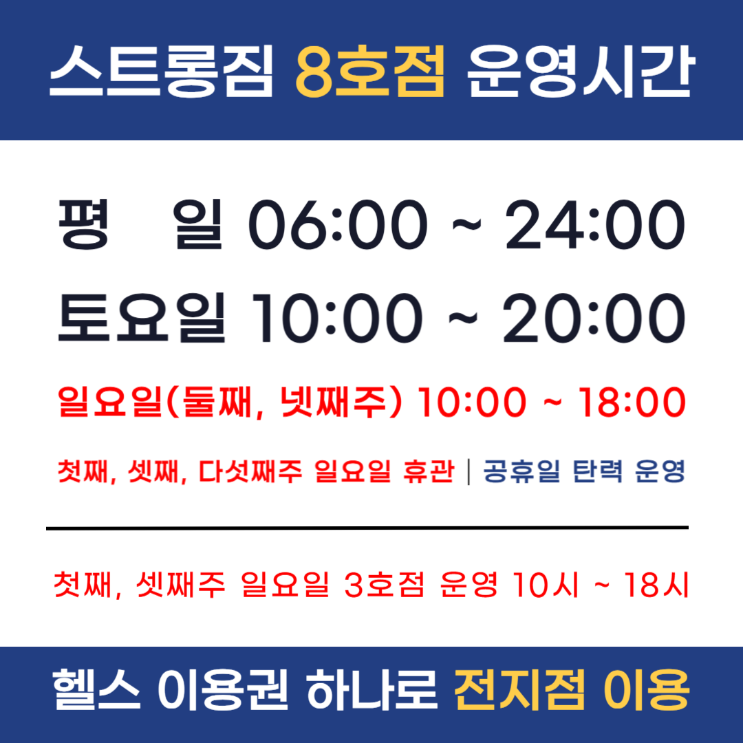 /user/s/stronggym/editor/2410/a6cdbeead7889ad508a2064519325d82_1729599435_357.png 이미지크게보기